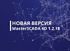Встречайте новую версию MasterSCADA 4D – 1.2.18!